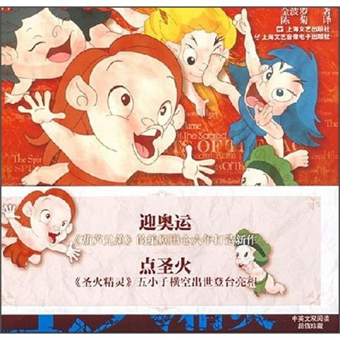圣火精靈:[中英文本]