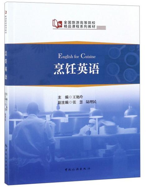 烹飪英語(yǔ)/全國(guó)旅游高等院校精品課程系列教材