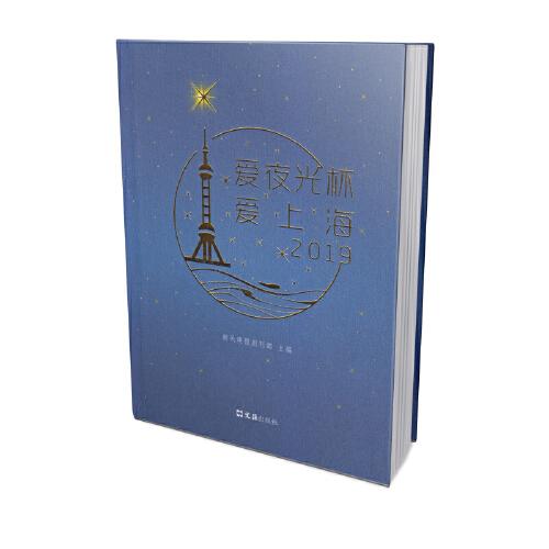 愛夜光杯 愛上海 2019