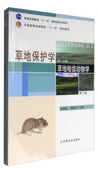 草地保护学（第一分册）：草地啮齿动物学（第三版）/普通高等教育“十一五”国家级规划教材