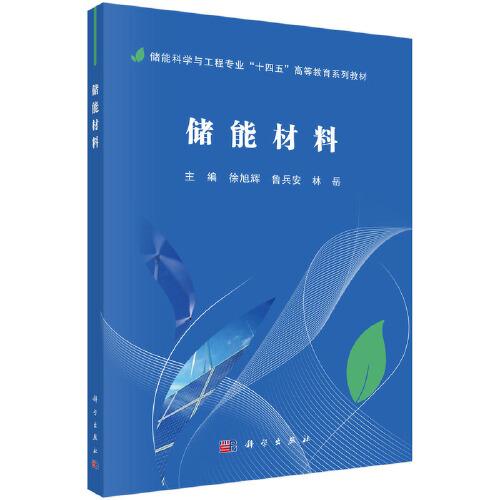 儲能材料 9787030806055徐旭輝科學出版社