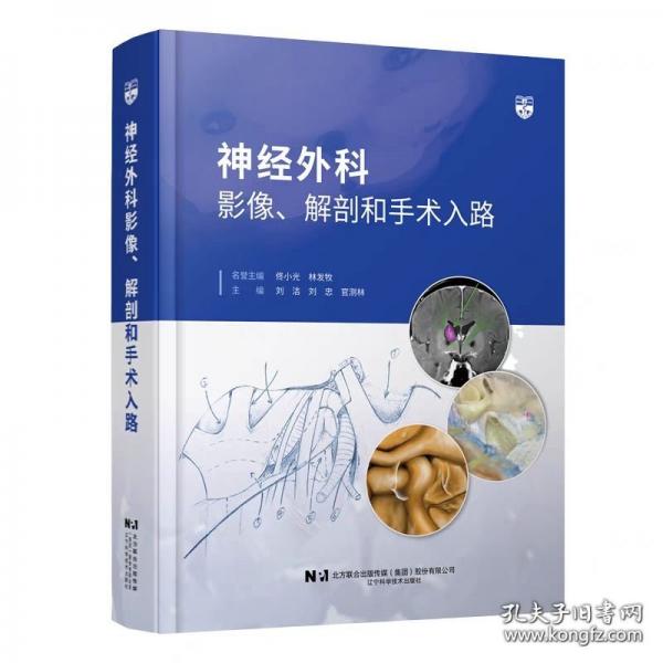 神經(jīng)外科影像、解剖和手術(shù)入路