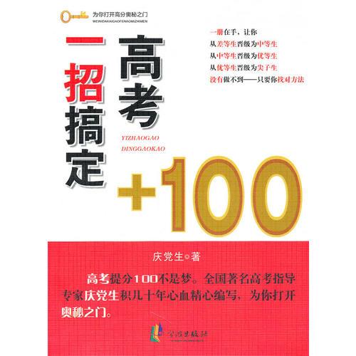 一招搞定高考