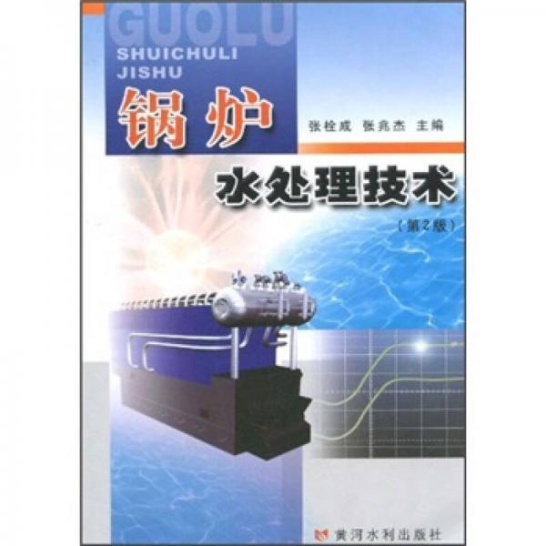鍋爐水處理技術(shù)（第2版）