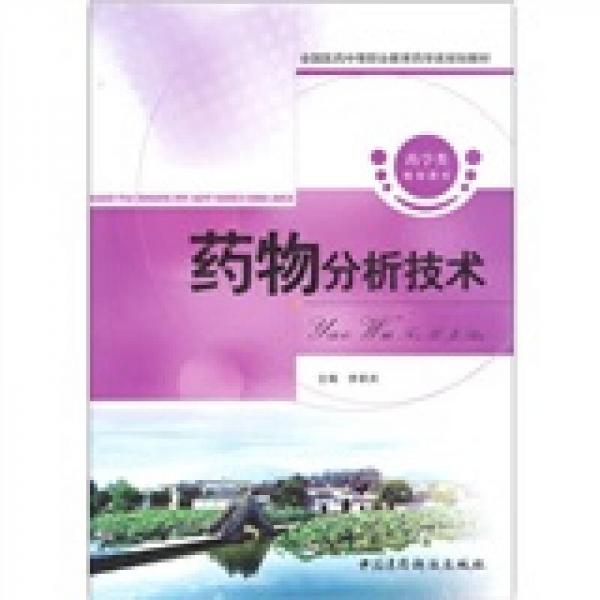 全国医药中等职业教育药学类规划教材：药物分析技术