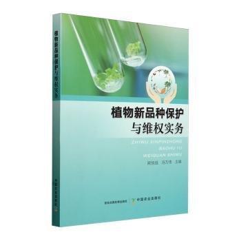 植物新品種保護(hù)與維權(quán)實務(wù)