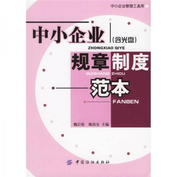 中小企业规章制度范本