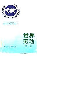 世界勞動 . 第一集