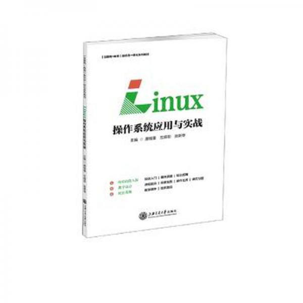 linux作系統(tǒng)應用與實戰(zhàn) 操作系統(tǒng) 唐錫雷,蘭婭勛,張新琴 新華正版
