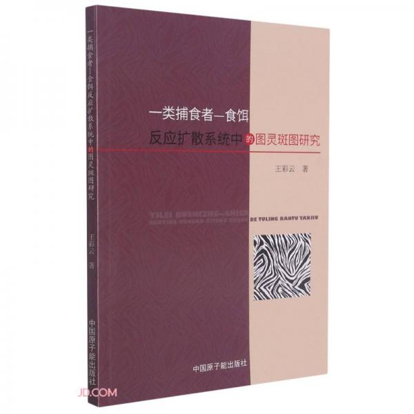 一类捕食者-食饵反应扩散系统中的图灵斑图研究