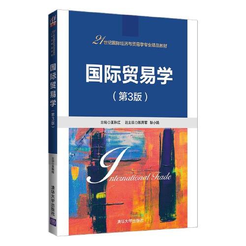 國際貿(mào)易實(shí)務(wù)雙語教程（第5版）