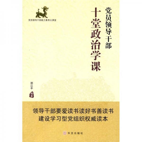 黨員領(lǐng)導(dǎo)干部十堂政治學(xué)課