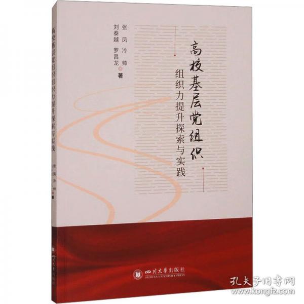 高校基層黨組織組織力提升探索與實(shí)踐