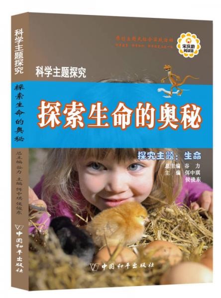 科學(xué)主題探究·探尋生命的奧秘