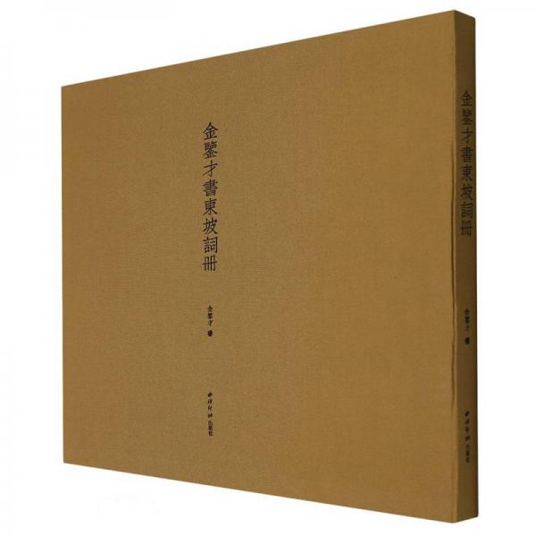 金鑒才書東坡詞冊