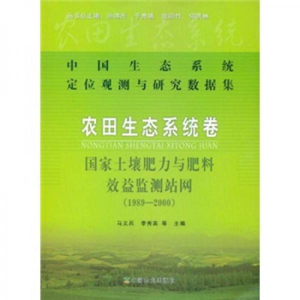 中国生态系统定位观测与研究数据集·农田生态系统卷：国家土壤肥力与肥料效益监测站网1989-2000