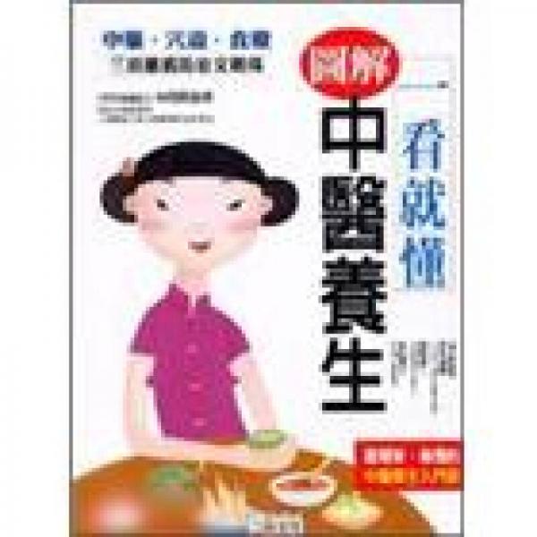一看就懂圖解中醫(yī)養(yǎng)生－三采健康館8