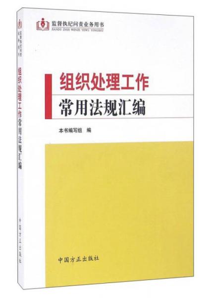 监督执纪问责业务用书：组织处理工作常用法规汇编