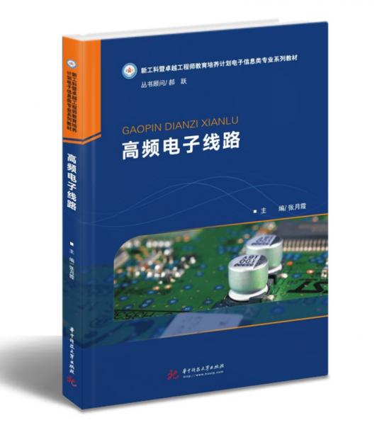 高頻電子線路