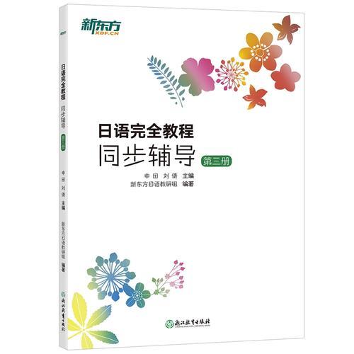 新东方 日语完全教程同步辅导：第三册