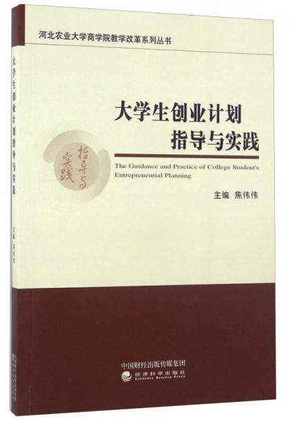 大學(xué)生創(chuàng)業(yè)計(jì)劃指導(dǎo)與實(shí)踐