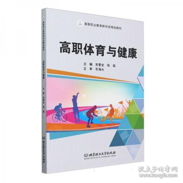 高職體育與健康