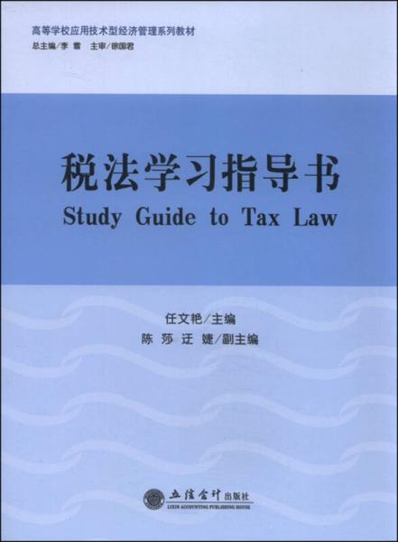税法学习指导书