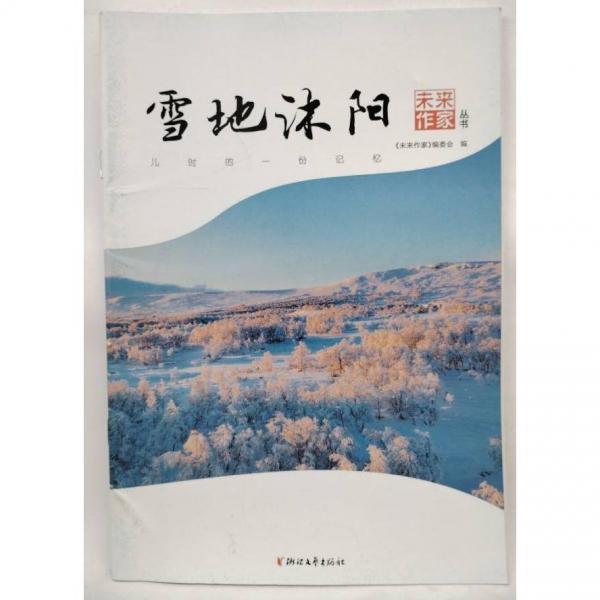 雪地沐陽 夏真主編;《未來作家》編委會編