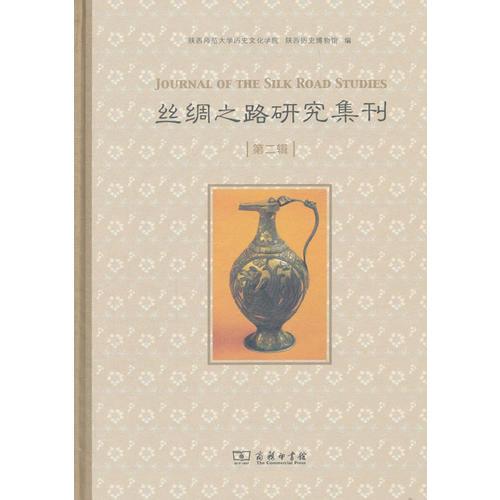 絲綢之路研究集刊（第二輯）