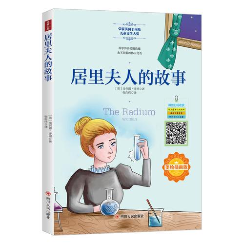 國際大獎兒童文學(xué)：居里夫人的故事（美繪插畫版）