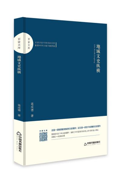 百家文庫—地域文史縱橫