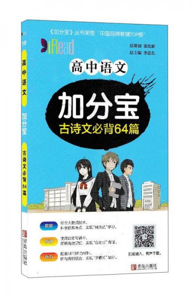 高中語文加分寶 古詩文必背64篇