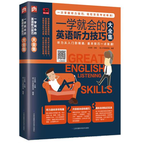 一學(xué)就會(huì)的英語(yǔ)聽(tīng)力技巧大全集