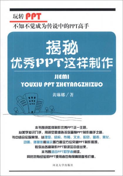 揭秘：優(yōu)秀PPT這樣制作