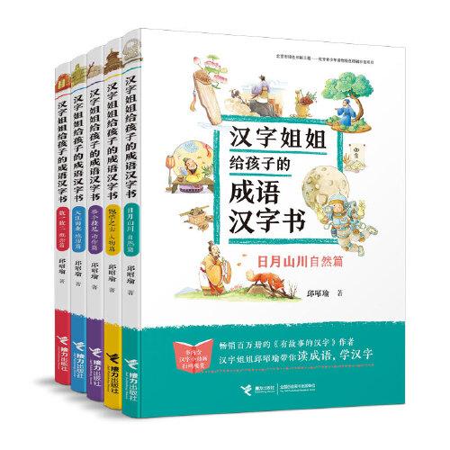 漢字姐姐給孩子的成語漢字書(套裝5冊(cè))