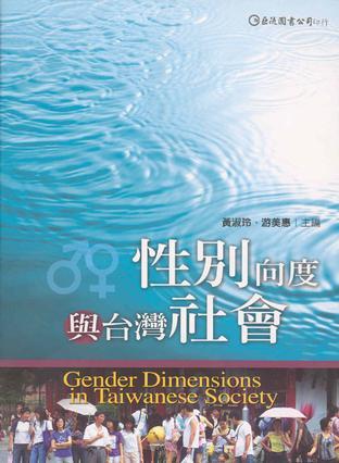 性別向度與臺(tái)灣社會(huì)