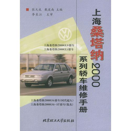 上海桑塔納2000系列轎車(chē)維修手冊(cè)