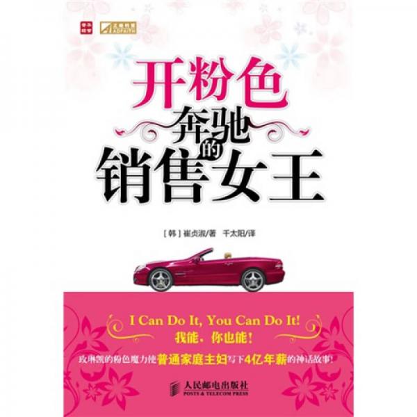 開粉色奔馳的銷售女王
