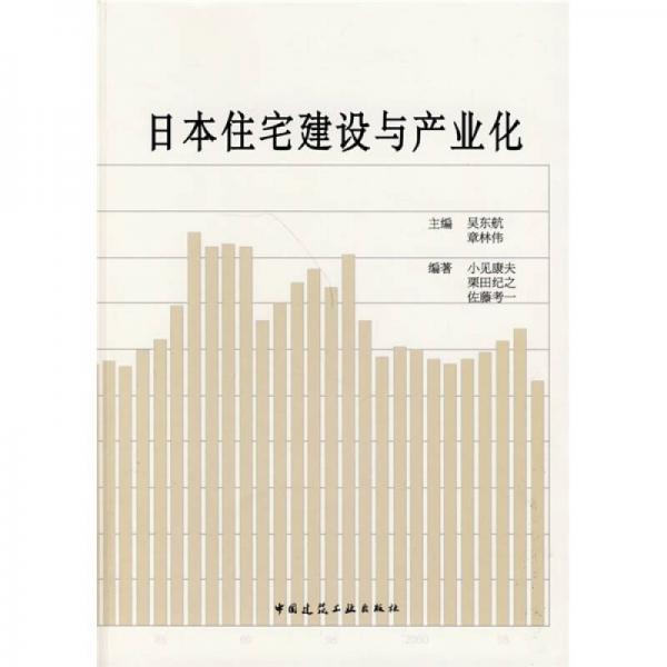 日本住宅建设与产业化