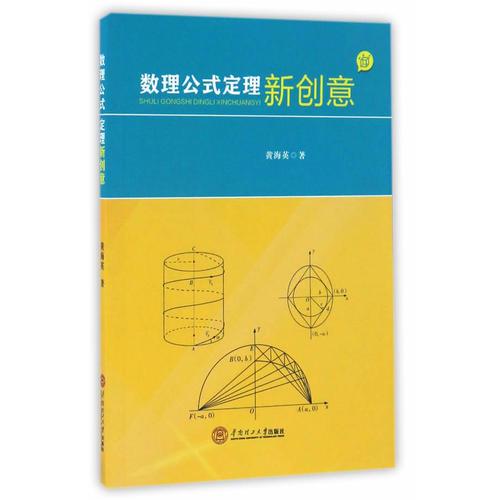 數(shù)理公式定理新創(chuàng)意