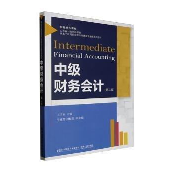 中級(jí)財(cái)務(wù)會(huì)計(jì)