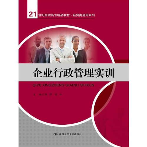 企业行政管理实训（）
