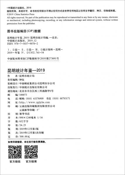 昆明統(tǒng)計(jì)年鑒（2019）