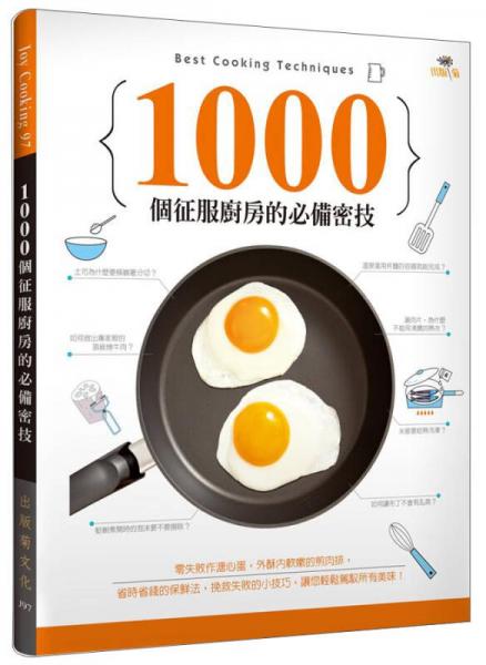 1000個征服廚房的必備密技