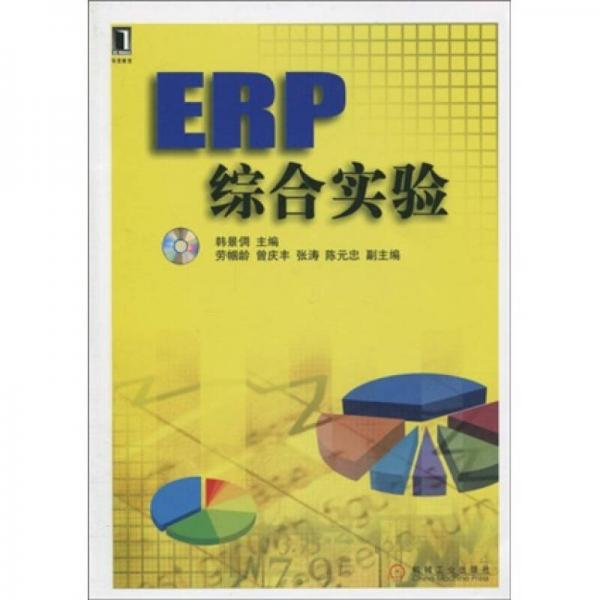 ERP綜合實(shí)驗(yàn)