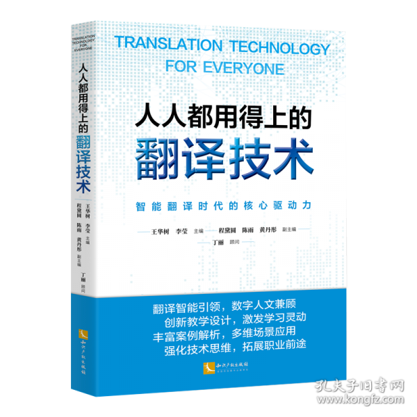 人人都用得上的翻譯技術