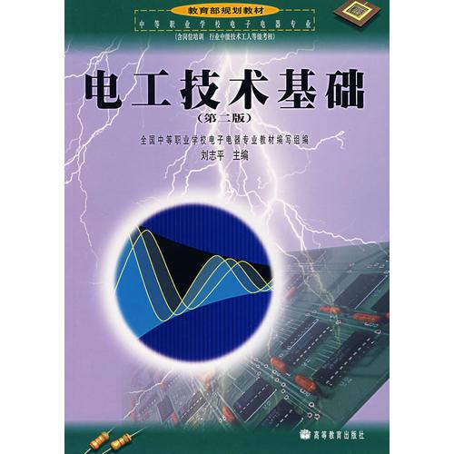 電工技術基礎（第二版）