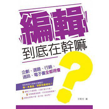 編輯到底在干嘛？