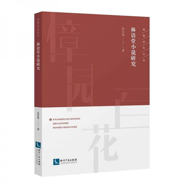 林語堂小說研究