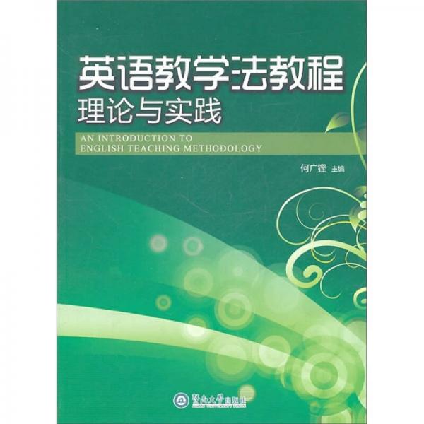 英語教學(xué)法教程